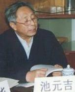 池元吉 池元吉