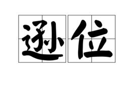 遜位 遜位