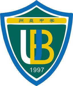 州立中學 州立中學