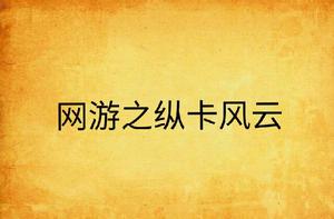 網遊之縱卡風雲