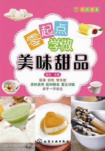 零起點學做美味甜品