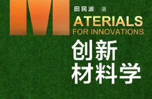 創新材料學 創新材料學