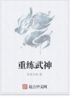 重練武神 重練武神