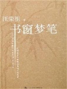 書窗夢筆 書窗夢筆