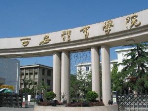 西安體育學院 西安體育學院