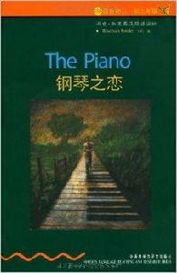 書蟲·牛津英漢雙語讀物:鋼琴之戀 書蟲·牛津英漢雙語讀物:鋼琴之戀