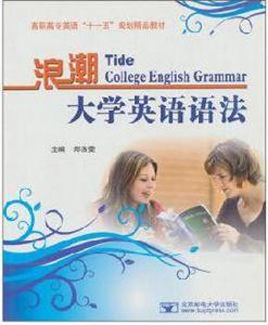 浪潮大學英語語法 浪潮大學英語語法