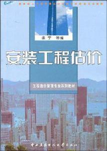安裝工程估價 安裝工程估價