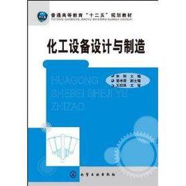 化工設備設計與製造 化工設備設計與製造