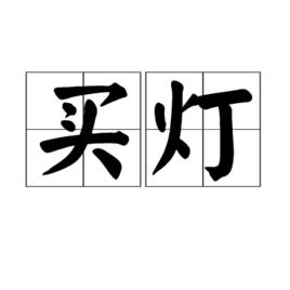 買燈 買燈