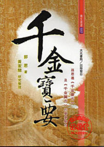 《千金寶要》 《千金寶要》