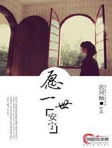 願一世安寧 願一世安寧