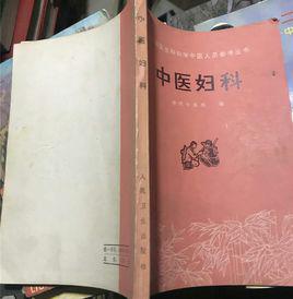 中醫婦科 中醫婦科