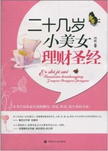 二十幾歲小美女理財聖經 二十幾歲小美女理財聖經