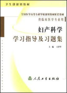 婦產科學學習指導及習題集 婦產科學學習指導及習題集