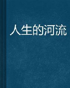 人生的河流 人生的河流