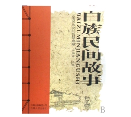 白族民間故事 白族民間故事