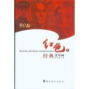 紅色經典連環畫 紅色經典連環畫