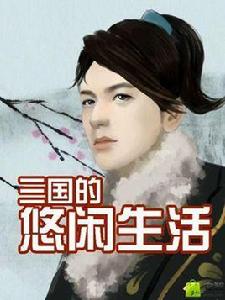 三國的悠閒生活 三國的悠閒生活