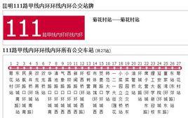 昆明公交111路甲線內環環線