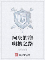 阿慶的擼啊擼之路 阿慶的擼啊擼之路