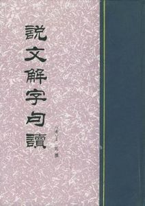 說文解字句讀 說文解字句讀