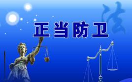 正當防衛[法律概念]