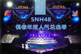 SNH48偶像年度人氣總選舉 SNH48偶像年度人氣總選舉