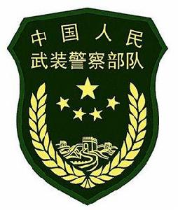 中國人民武裝警察部隊邊防部隊 中國人民武裝警察部隊邊防部隊