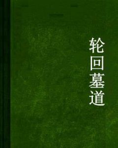 輪迴墓道 輪迴墓道