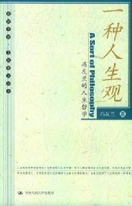 一種人生觀--馮友蘭的人生哲學 一種人生觀--馮友蘭的人生哲學