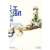 《江湖天很晴》
