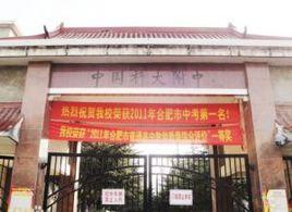 中國科學技術大學附屬中學 中國科學技術大學附屬中學