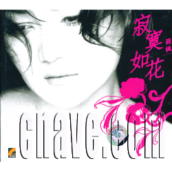寂寞如花 寂寞如花