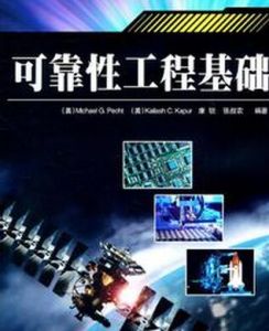 可靠性工程基礎 可靠性工程基礎