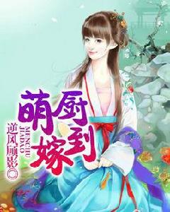 萌廚嫁到 萌廚嫁到