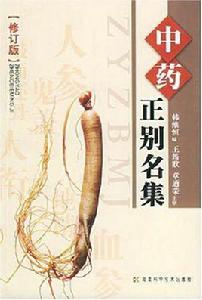 中藥正別名集 中藥正別名集