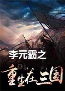 李元霸之重生在三國 李元霸之重生在三國