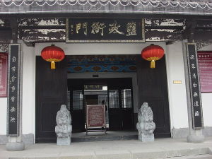 鹽政衙門 鹽政衙門