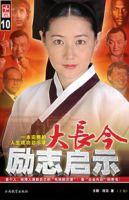 大長今勵志啟示 大長今勵志啟示