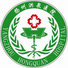 揚州洪泉醫院 揚州洪泉醫院