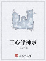 三心修神錄 三心修神錄