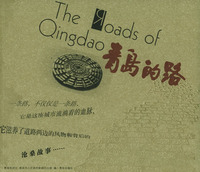 青島的路