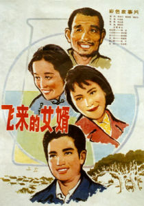 《飛來的女婿》