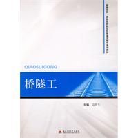 《橋隧工》