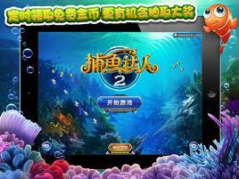 捕魚達人2 HD 捕魚達人2 HD