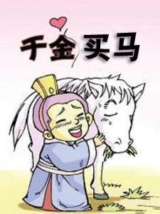千金買馬 千金買馬