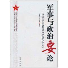 軍事與政治要論:馬克思主義軍事政治學經典論述與基本觀點 軍事與政治要論:馬克思主義軍事政治學經典論述與基本觀點