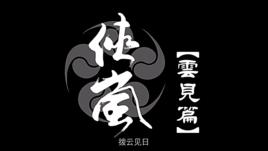 俠嵐雲見篇 俠嵐雲見篇