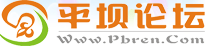 平壩論壇